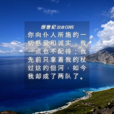 Picture 04 - 创 世 纪 32:10 CUVS - 你 向 仆 人 所 施 的 一 切 慈 爱 和 - Bible Verse Picture