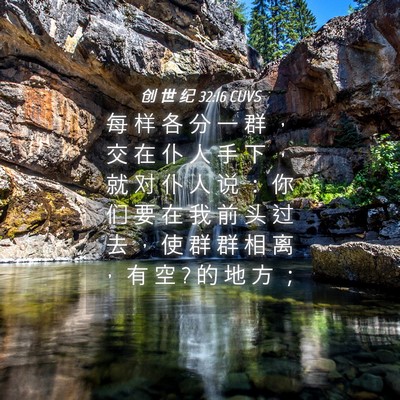 Picture 04 - 创 世 纪 32:16 CUVS - 每 样 各 分 一 群 ， 交 在 仆 人 手 - Bible Verse Picture