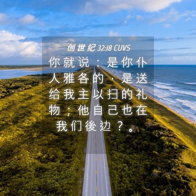 Picture 04 - 创 世 纪 32:18 CUVS - 你 就 说 ： 是 你 仆 人 雅 各 的 ， - Bible Verse Picture