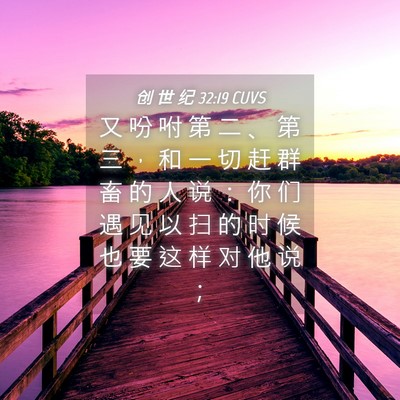 Picture 04 - 创 世 纪 32:19 CUVS - 又 吩 咐 第 二 、 第 三 ， 和 一 切 - Bible Verse Picture