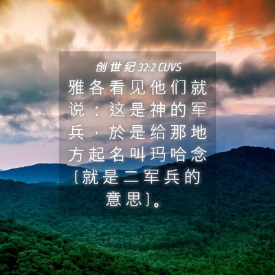 Picture 04 - 创 世 纪 32:2 CUVS - 雅 各 看 见 他 们 就 说 ： 这 是 神 - Bible Verse Picture