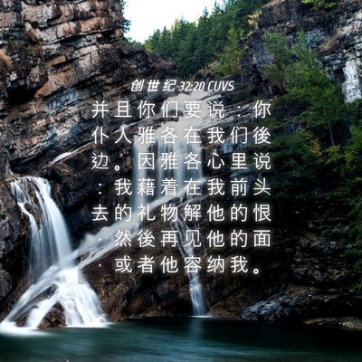 Picture 04 - 创 世 纪 32:20 CUVS - 并 且 你 们 要 说 ： 你 仆 人 雅 各 - Bible Verse Picture