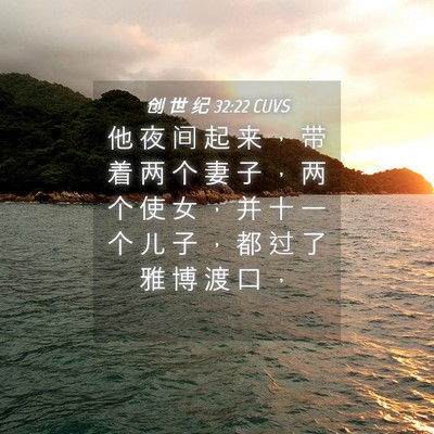Picture 04 - 创 世 纪 32:22 CUVS - 他 夜 间 起 来 ， 带 着 两 个 妻 子 - Bible Verse Picture