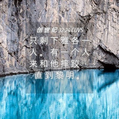 Picture 04 - 创 世 纪 32:24 CUVS - 只 剩 下 雅 各 一 人 。 有 一 个 人 - Bible Verse Picture
