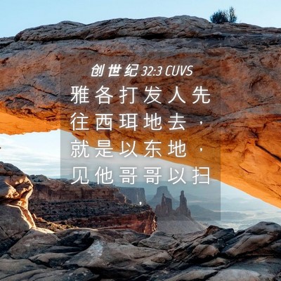 Picture 04 - 创 世 纪 32:3 CUVS - 雅 各 打 发 人 先 往 西 珥 地 去 ， - Bible Verse Picture