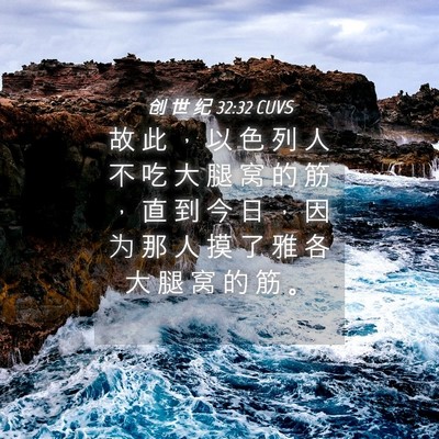 Picture 04 - 创 世 纪 32:32 CUVS - 故 此 ， 以 色 列 人 不 吃 大 腿 窝 - Bible Verse Picture