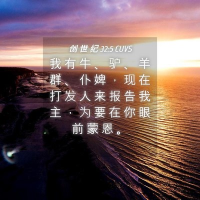 Picture 04 - 创 世 纪 32:5 CUVS - 我 有 牛 、 驴 、 羊 群 、 仆 婢 ， - Bible Verse Picture