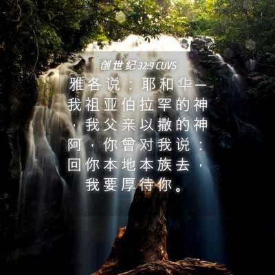 Picture 04 - 创 世 纪 32:9 CUVS - 雅 各 说 ： 耶 和 华 ─ 我 祖 亚 伯 - Bible Verse Picture