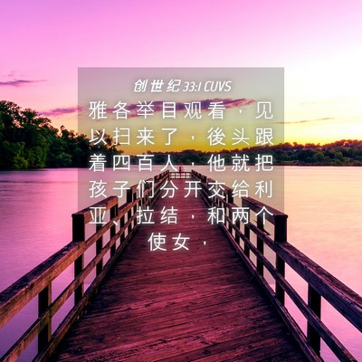 Picture 04 - 创 世 纪 33:1 CUVS - 雅 各 举 目 观 看 ， 见 以 扫 来 了 - Bible Verse Picture