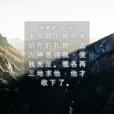 Picture 04 - 创 世 纪 33:11 CUVS - 求 你 收 下 我 带 来 给 你 的 礼 物 - Bible Verse Picture
