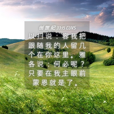 Picture 04 - 创 世 纪 33:15 CUVS - 以 扫 说 ： 容 我 把 跟 随 我 的 人 - Bible Verse Picture