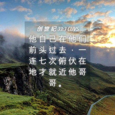 Picture 04 - 创 世 纪 33:3 CUVS - 他 自 己 在 他 们 前 头 过 去 ， 一 - Bible Verse Picture