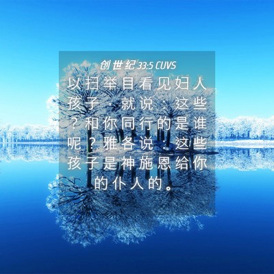 Picture 04 - 创 世 纪 33:5 CUVS - 以 扫 举 目 看 见 妇 人 孩 子 ， 就 - Bible Verse Picture