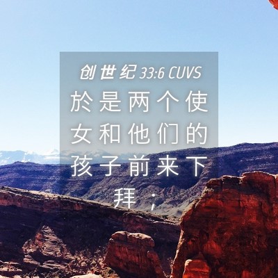 Picture 04 - 创 世 纪 33:6 CUVS - 於 是 两 个 使 女 和 他 们 的 孩 子 - Bible Verse Picture