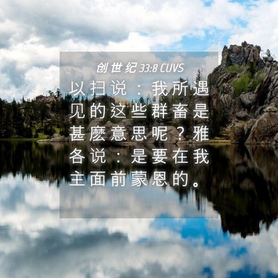 Picture 04 - 创 世 纪 33:8 CUVS - 以 扫 说 ： 我 所 遇 见 的 这 些 群 - Bible Verse Picture