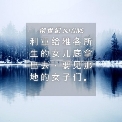 Picture 04 - 创 世 纪 34:1 CUVS - 利 亚 给 雅 各 所 生 的 女 儿 底 拿 - Bible Verse Picture