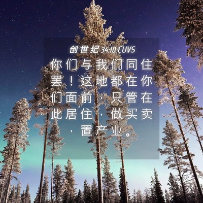 Picture 04 - 创 世 纪 34:10 CUVS - 你 们 与 我 们 同 住 罢 ！ 这 地 都 - Bible Verse Picture