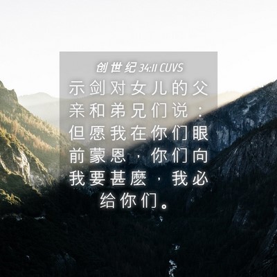 Picture 04 - 创 世 纪 34:11 CUVS - 示 剑 对 女 儿 的 父 亲 和 弟 兄 们 - Bible Verse Picture