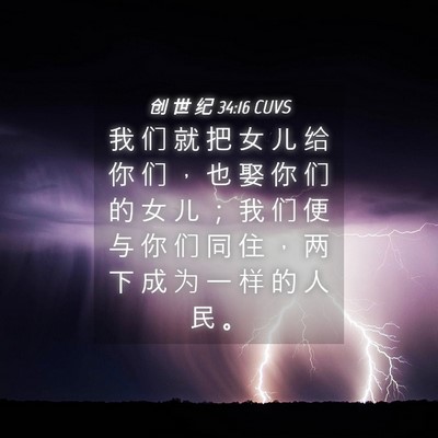 Picture 04 - 创 世 纪 34:16 CUVS - 我 们 就 把 女 儿 给 你 们 ， 也 娶 - Bible Verse Picture