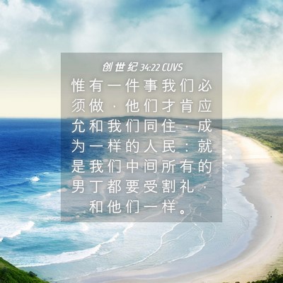 Picture 04 - 创 世 纪 34:22 CUVS - 惟 有 一 件 事 我 们 必 须 做 ， 他 - Bible Verse Picture