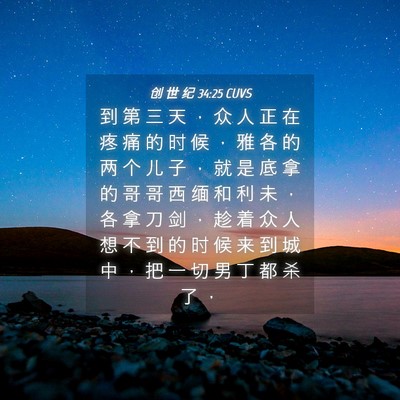 Picture 04 - 创 世 纪 34:25 CUVS - 到 第 三 天 ， 众 人 正 在 疼 痛 的 - Bible Verse Picture