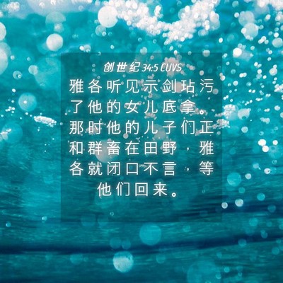 Picture 04 - 创 世 纪 34:5 CUVS - 雅 各 听 见 示 剑 玷 污 了 他 的 女 - Bible Verse Picture