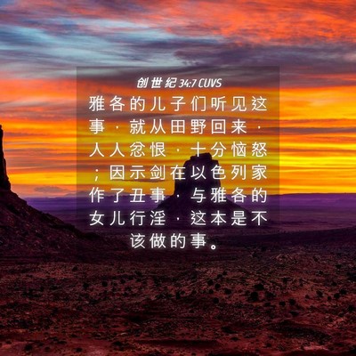 Picture 04 - 创 世 纪 34:7 CUVS - 雅 各 的 儿 子 们 听 见 这 事 ， 就 - Bible Verse Picture