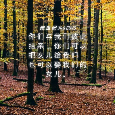 Picture 04 - 创 世 纪 34:9 CUVS - 你 们 与 我 们 彼 此 结 亲 ； 你 们 - Bible Verse Picture
