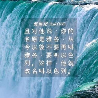 Picture 04 - 创 世 纪 35:10 CUVS - 且 对 他 说 ： 你 的 名 原 是 雅 各 - Bible Verse Picture