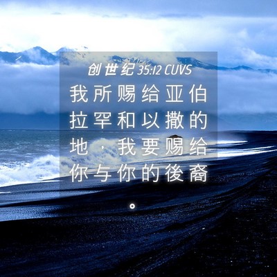 Picture 04 - 创 世 纪 35:12 CUVS - 我 所 赐 给 亚 伯 拉 罕 和 以 撒 的 - Bible Verse Picture