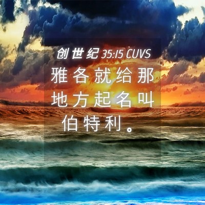 Picture 04 - 创 世 纪 35:15 CUVS - 雅 各 就 给 那 地 方 起 名 叫 伯 特 - Bible Verse Picture