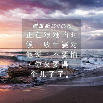 Picture 04 - 创 世 纪 35:17 CUVS - 正 在 艰 难 的 时 候 ， 收 生 婆 对 - Bible Verse Picture