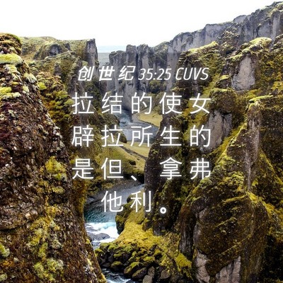 Picture 04 - 创 世 纪 35:25 CUVS - 拉 结 的 使 女 辟 拉 所 生 的 是 但 - Bible Verse Picture