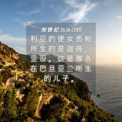 Picture 04 - 创 世 纪 35:26 CUVS - 利 亚 的 使 女 悉 帕 所 生 的 是 迦 - Bible Verse Picture