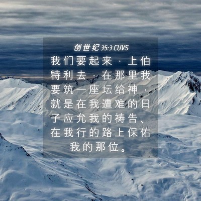 Picture 04 - 创 世 纪 35:3 CUVS - 我 们 要 起 来 ， 上 伯 特 利 去 ， - Bible Verse Picture