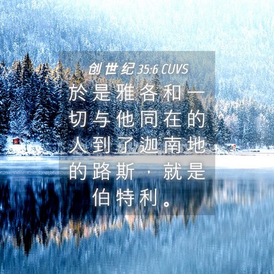 Picture 04 - 创 世 纪 35:6 CUVS - 於 是 雅 各 和 一 切 与 他 同 在 的 - Bible Verse Picture