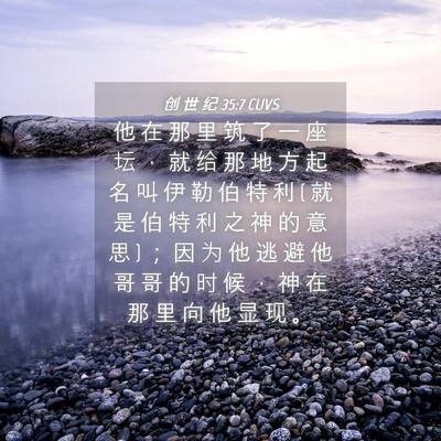 Picture 04 - 创 世 纪 35:7 CUVS - 他 在 那 里 筑 了 一 座 坛 ， 就 给 - Bible Verse Picture