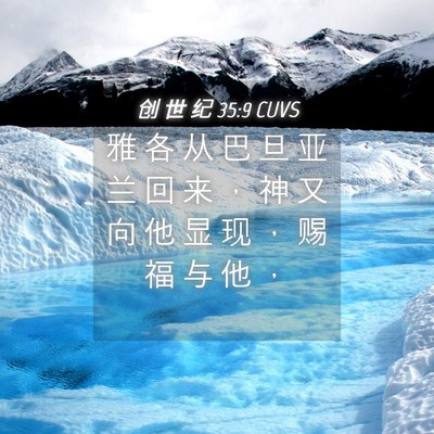 Picture 04 - 创 世 纪 35:9 CUVS - 雅 各 从 巴 旦 亚 兰 回 来 ， 神 又 - Bible Verse Picture