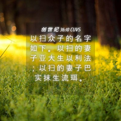 Picture 04 - 创 世 纪 36:10 CUVS - 以 扫 众 子 的 名 字 如 下 。 以 扫 - Bible Verse Picture