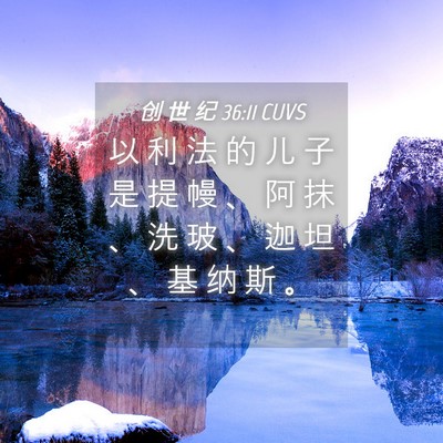 Picture 04 - 创 世 纪 36:11 CUVS - 以 利 法 的 儿 子 是 提 幔 、 阿 抹 - Bible Verse Picture