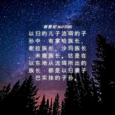 Picture 04 - 创 世 纪 36:17 CUVS - 以 扫 的 儿 子 流 珥 的 子 孙 中 ， - Bible Verse Picture