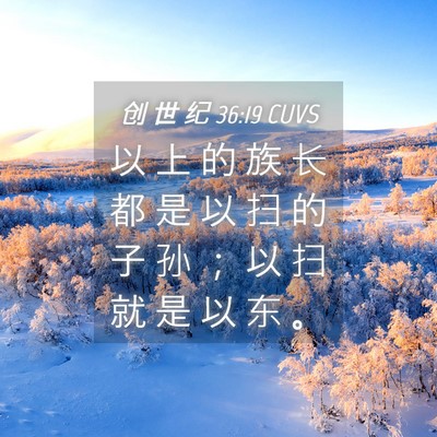Picture 04 - 创 世 纪 36:19 CUVS - 以 上 的 族 长 都 是 以 扫 的 子 孙 - Bible Verse Picture