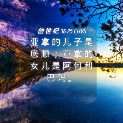 Picture 04 - 创 世 纪 36:25 CUVS - 亚 拿 的 儿 子 是 底 顺 ； 亚 拿 的 - Bible Verse Picture