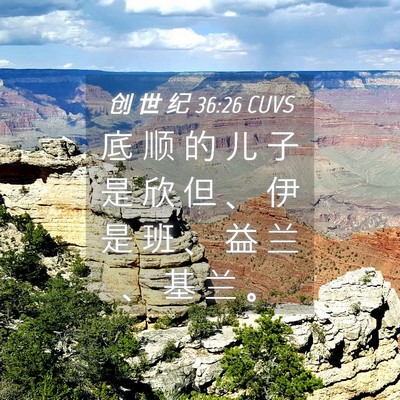 Picture 04 - 创 世 纪 36:26 CUVS - 底 顺 的 儿 子 是 欣 但 、 伊 是 班 - Bible Verse Picture