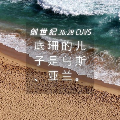 Picture 04 - 创 世 纪 36:28 CUVS - 底 珊 的 儿 子 是 乌 斯 、 亚 兰 - Bible Verse Picture