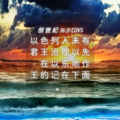 Picture 04 - 创 世 纪 36:31 CUVS - 以 色 列 人 未 有 君 王 治 理 以 先 - Bible Verse Picture