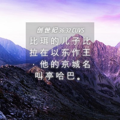 Picture 04 - 创 世 纪 36:32 CUVS - 比 珥 的 儿 子 比 拉 在 以 东 作 王 - Bible Verse Picture