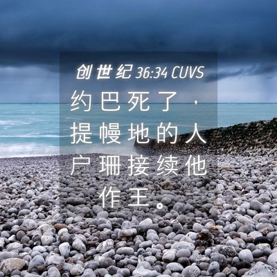 Picture 04 - 创 世 纪 36:34 CUVS - 约 巴 死 了 ， 提 幔 地 的 人 户 珊 - Bible Verse Picture