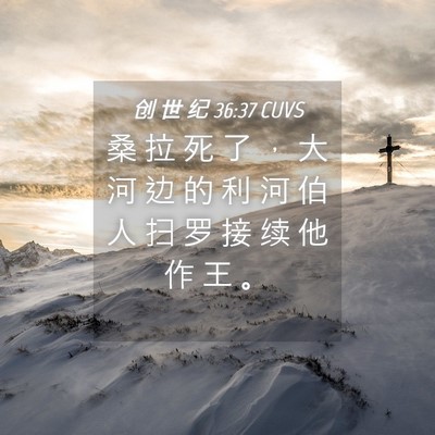 Picture 04 - 创 世 纪 36:37 CUVS - 桑 拉 死 了 ， 大 河 边 的 利 河 伯 - Bible Verse Picture