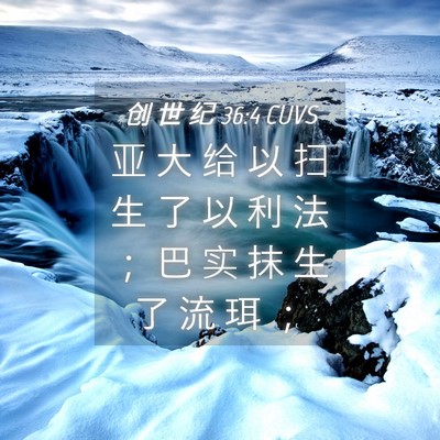 Picture 04 - 创 世 纪 36:4 CUVS - 亚 大 给 以 扫 生 了 以 利 法 ； 巴 - Bible Verse Picture